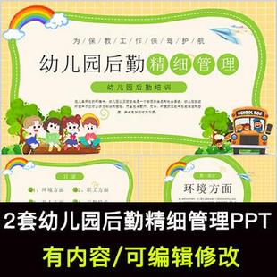 幼儿园后勤精细管理培训PPT课件环境职工育人后勤特色知识学习