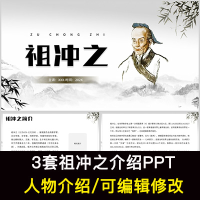 数学家祖冲之人物生平介绍PPT祖冲之与圆周率人物简介PPT成品课件