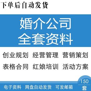 婚介公司创业规划经营管理制度营销策划表格合同协议运营全套资料