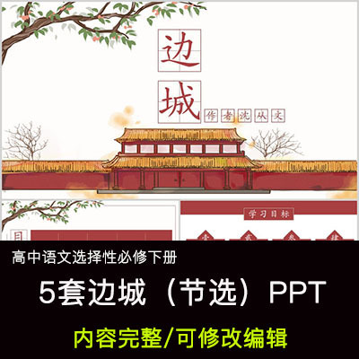 高中语文教育课件 边城（节选）  PPT模板成品公开课幻灯片