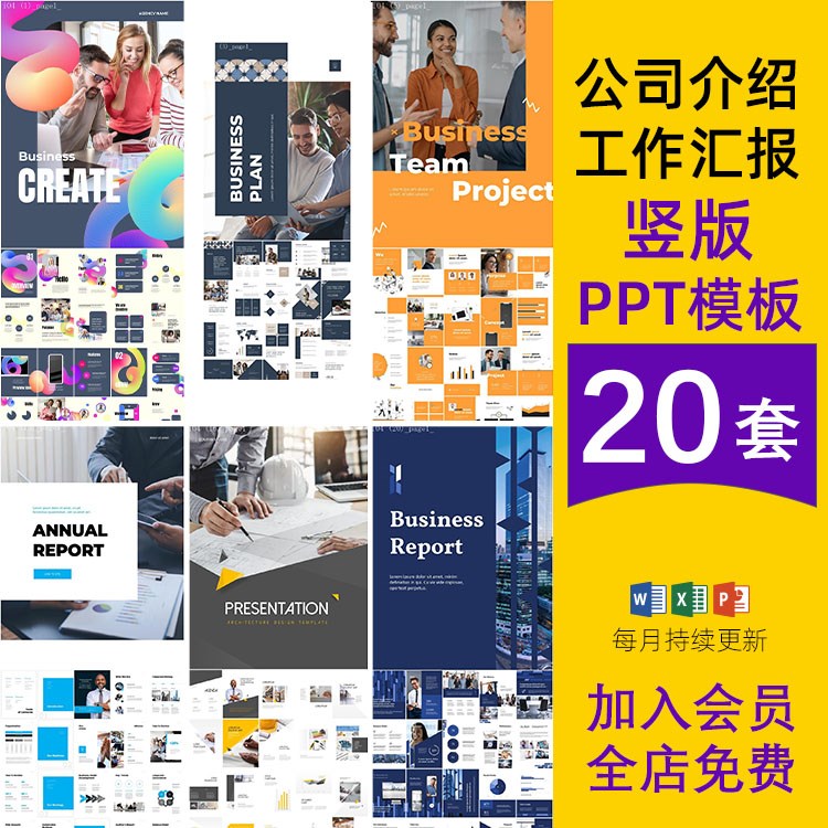 简约商务公司项目介绍年终工作汇报总结计划述职报告竖版ppt模板