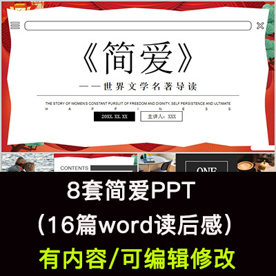 读书分享会 简爱 名著导读后感阅读分享ppt模板课件