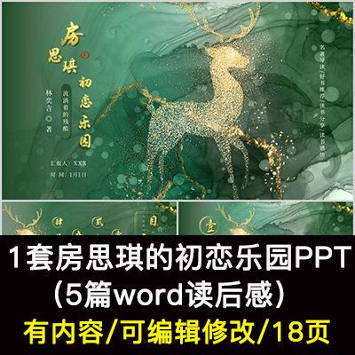读书分享会 房思琪的初恋乐园 名著导读后感阅读分享ppt模板课件
