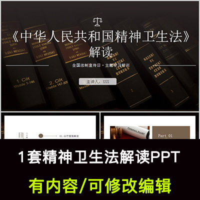 精神卫生法解读法律法规知识介绍培训PPT成品课件