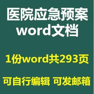 WROD医院各类医疗事故后勤管理应急预案及处理流程大全wo模板范本