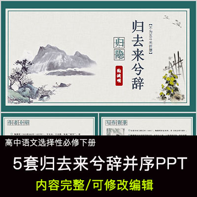 高中语文教育课件归去来兮辞并序 PPT模板成品公开课幻灯片