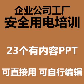 企业公司工厂安全用电管理培训PPT课件预防触电