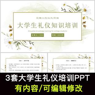 大学生礼仪知识培训PPT模板课件个人形象塑造师生礼仪