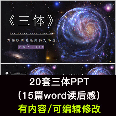 读书分享会 刘慈欣三体 名著导读后感阅读分享ppt成品课件