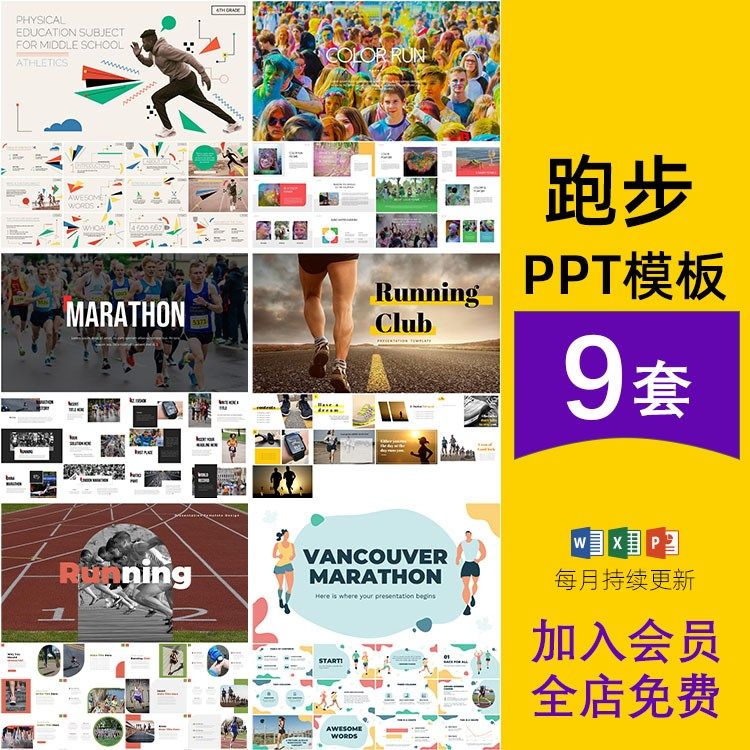 跑步慢跑马拉松体育运动比赛俱乐部教学介绍工作汇报课件ppt模板