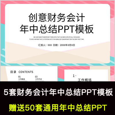 财务会计上半年工作总结PPT模板公司年中汇报下半年工作计划PPT使用感如何?