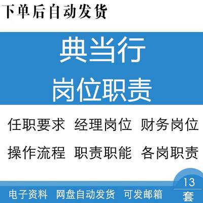 典当行当铺经理财务主管各部门岗位职责职能任职要求业务操作流程