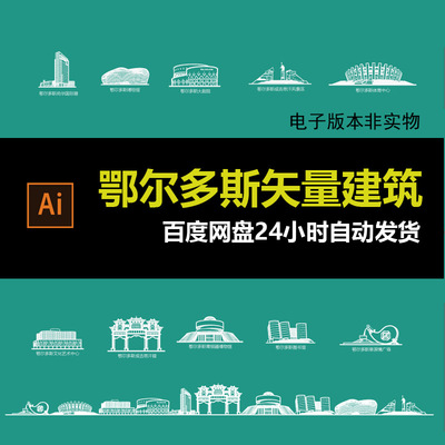 鄂尔多斯地标建筑剪影鄂尔多斯标志会展背景旅游景点矢量设计素材