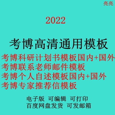 2022年考博专家推荐信联系导师邮件博士科研计划书个人自述模板