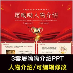 科学家屠呦呦人物介绍PPT屠呦呦人物简介PPT成品课件