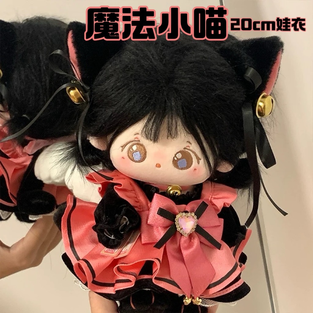 20cm棉花娃娃魔法少女无属性娃衣