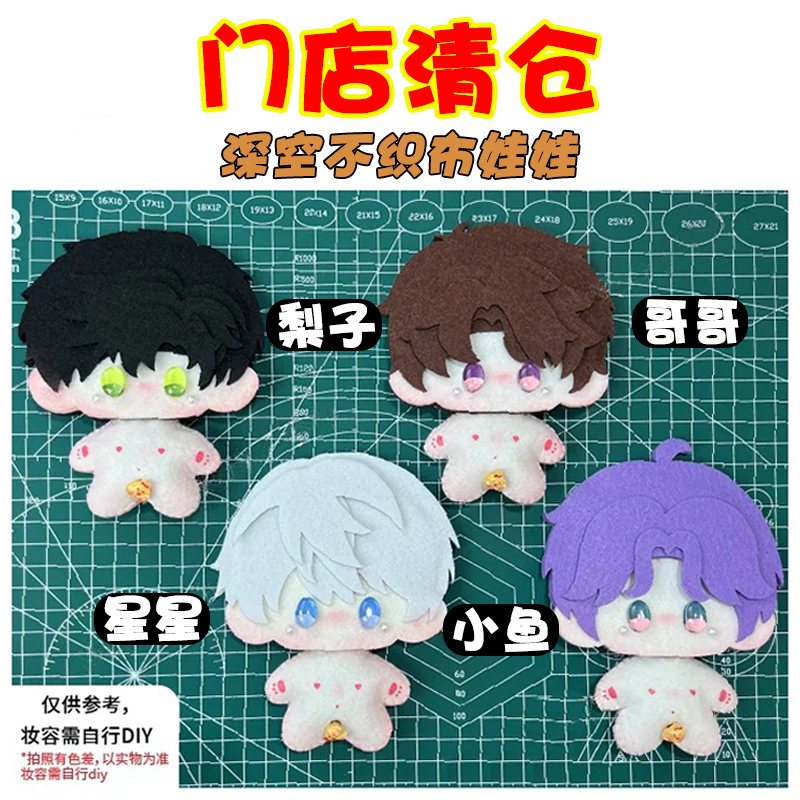 娃崽&玲玲子深空不织布材料包