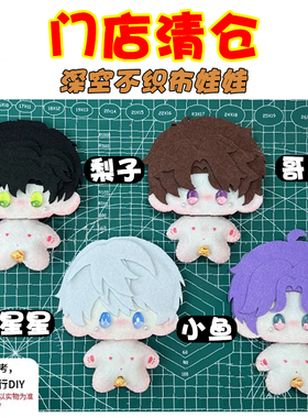 深空同人不织布娃娃材料包衣服biy手作娃崽&玲玲子手作门店出清