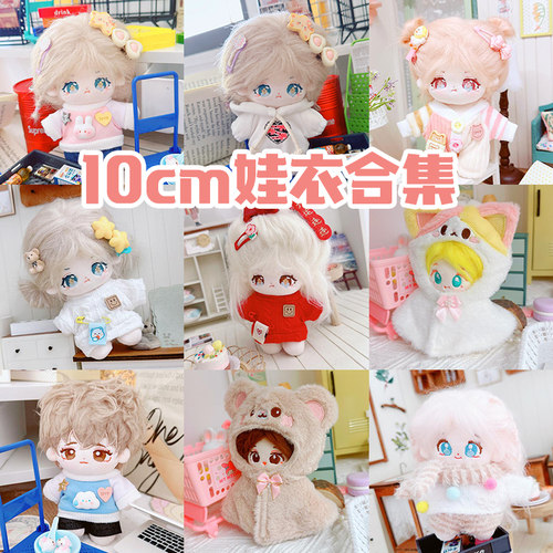 10cm海星体娃衣棉花娃娃着替衣服