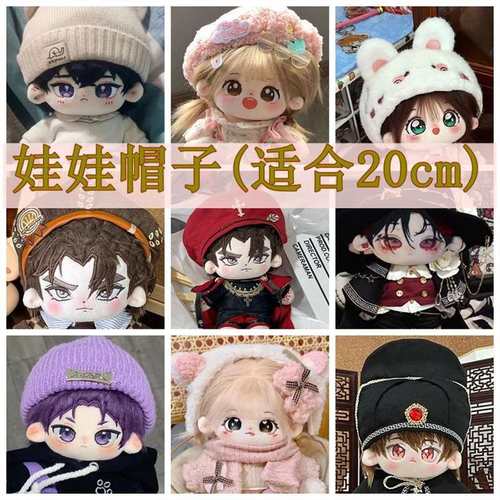 20cm酷帅日常百搭棉花娃娃帽子