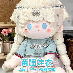 40cm娃衣棉花娃娃衣服苗疆玩偶古风民族风套装额饰国风可爱现货