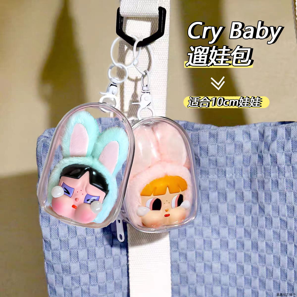 趴趴娃哭娃遛娃包透明挂件收纳袋