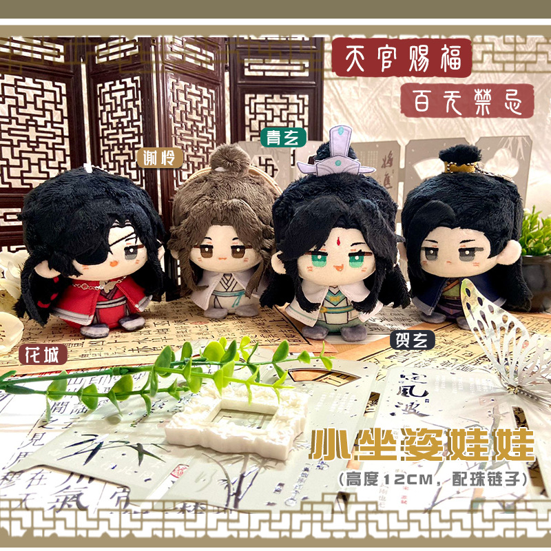 12cm棉花娃娃天官谢怜花城赐福