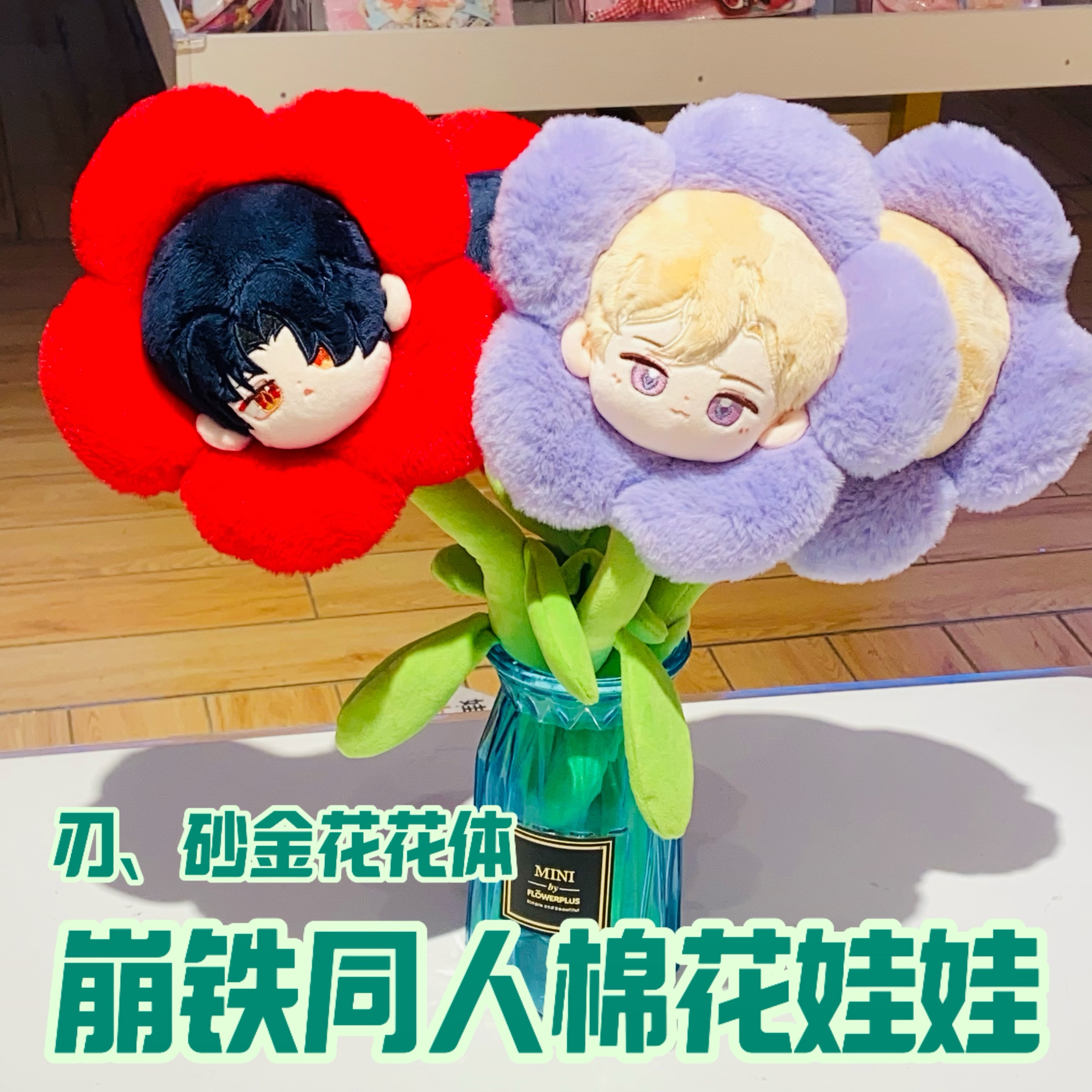 刃、砂金同人棉花娃娃花花体