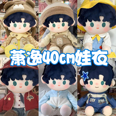 萧逸棉花娃娃衣服40cm娃衣套装