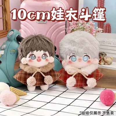 10cm娃衣斗篷ob11海星体bjd衣服