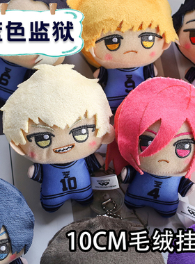 10CM棉花娃娃蓝色毛绒玩偶监狱挂件书包钥匙洁世一蜂乐回御影玲王