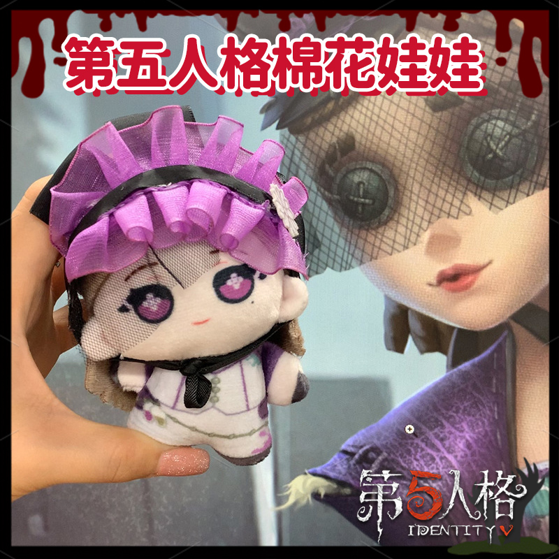 调香师10cm棉花娃娃第五人格玩偶