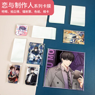 恋与制作人谷子卡膜高透自粘袋吧唧背卡收纳袋色纸镭射票保护袋