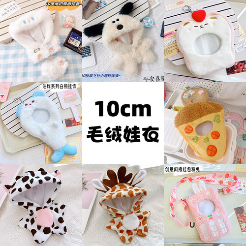 10cm毛绒娃衣可爱披风连体衣