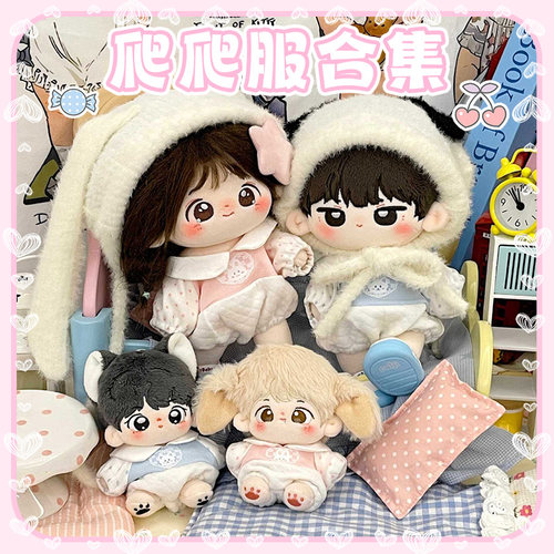 娃衣20cm男娃女娃爬爬服连体服