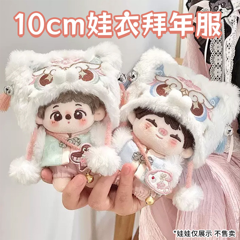 10cm海星体冬装中国风娃衣拜年服