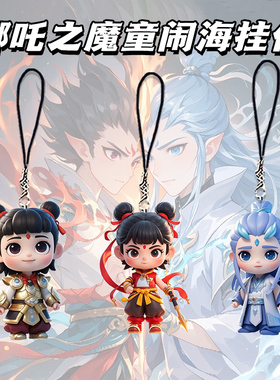 哪吒2魔童闹海周边挂件钥匙扣亚克力敖丙藕饼平面CP书包谷子挂饰