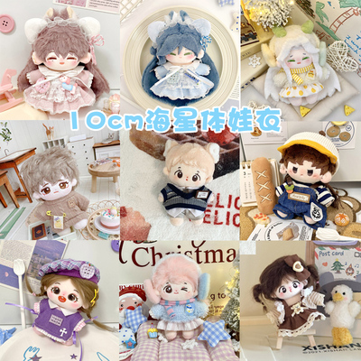 10cm娃衣适合海星体衣服斗篷裙子