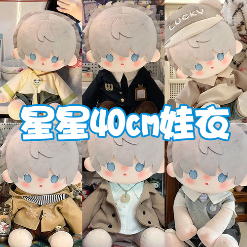 40cm沈星回棉花娃娃衣服套装
