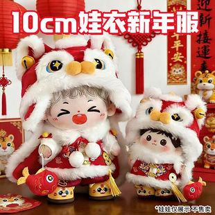 10cm娃衣海星体冬装正常体新年款拜年服棉花娃娃衣服玩偶着替套装