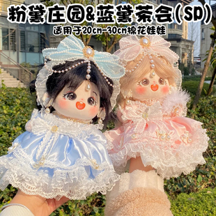 20cm娃衣棉花娃娃衣服无属性现货洛丽塔玩偶套装粉黛庄园蓝黛茶会