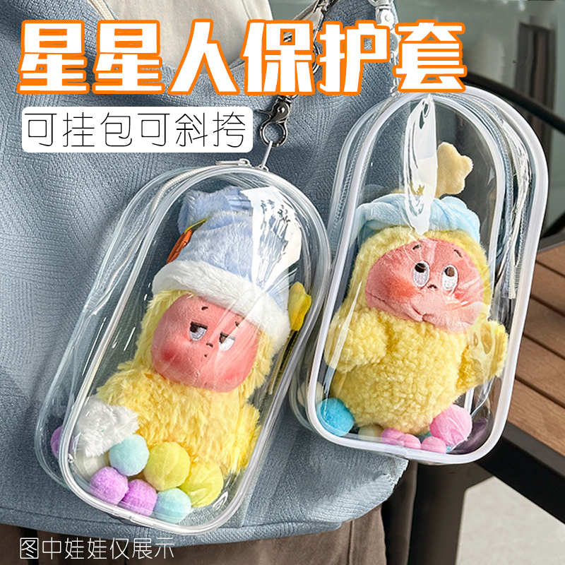 星星人保护套19cm遛娃包防尘收纳