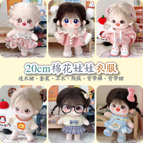 20cm娃衣棉花娃娃衣服连衣裙卫衣