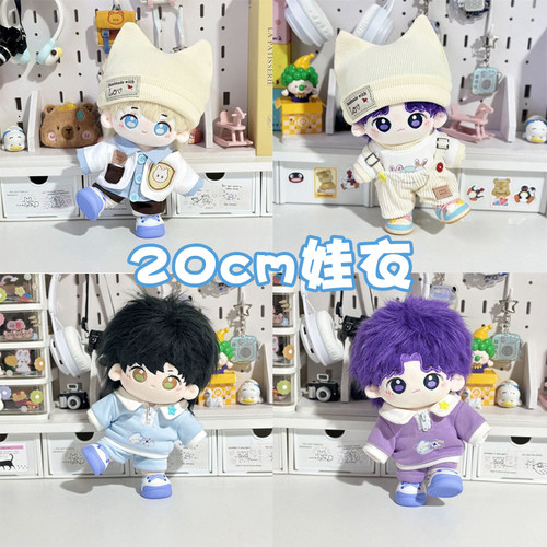 20cm娃衣棉花娃娃衣服男娃套装