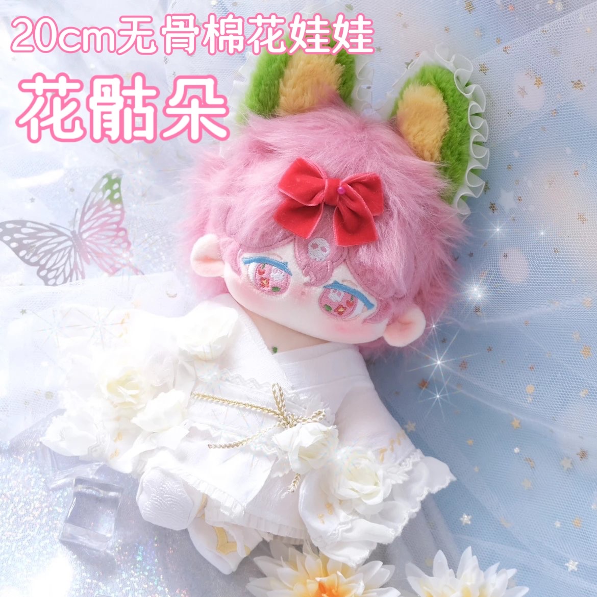 正版棉花娃娃20cm无属性