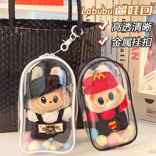 labubu坐坐派对保护套透明遛娃包15cm拉布布搪胶防尘罩保护罩挂件