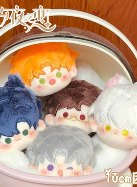 棉花娃娃10cm正版萧逸齐司礼陆沉毛绒团子挂件玩偶游戏周边公仔