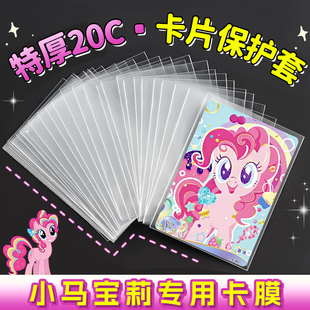小马卡片宝莉保护套卡膜硬卡套高透覆膜收集卡册收纳自粘袋