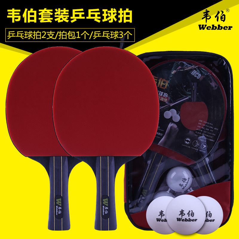 正品韦伯2只装乒乓球拍直拍横拍初学者单双打乒乓球成品拍训练用|ruв категории движение/йога/фитнес/фанаты товаров, настольный теннис, настольный теннис закончил снимать - от Buy2taobao.com для оказания профессиональной услуги покупки агента Taobao