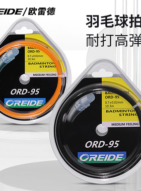 2条装正品欧雷德羽毛球线拍线9565网线手工拉线穿线高弹性磅耐打